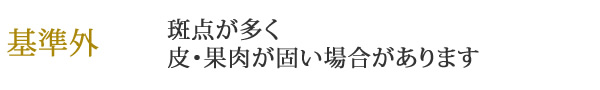 大人買い梅干し、基準外ランクについて